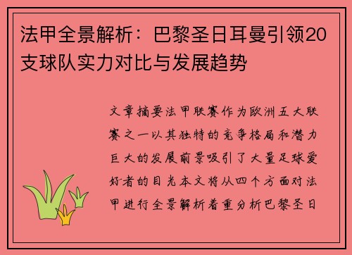 法甲全景解析：巴黎圣日耳曼引领20支球队实力对比与发展趋势