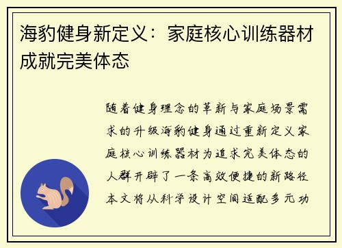 海豹健身新定义：家庭核心训练器材成就完美体态