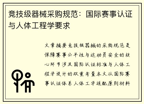 竞技级器械采购规范：国际赛事认证与人体工程学要求