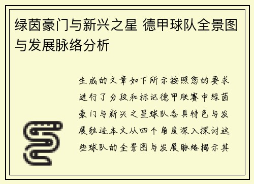 绿茵豪门与新兴之星 德甲球队全景图与发展脉络分析