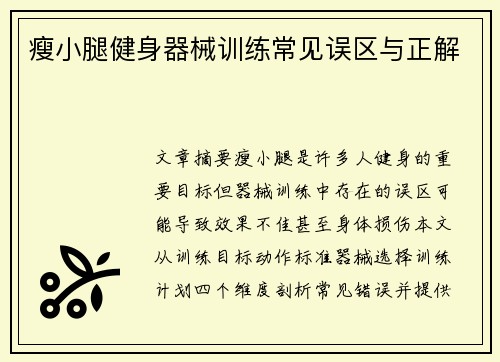 瘦小腿健身器械训练常见误区与正解
