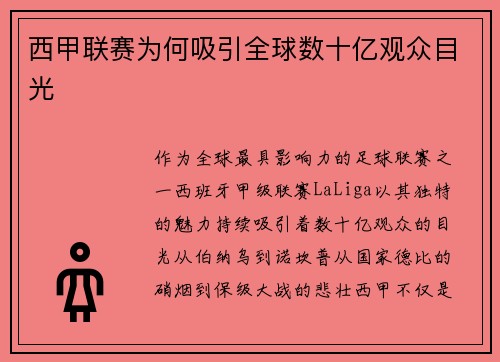 西甲联赛为何吸引全球数十亿观众目光
