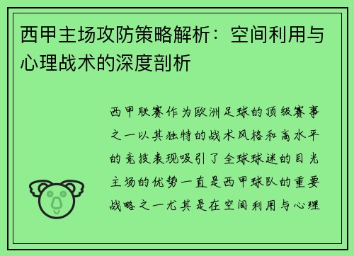 西甲主场攻防策略解析：空间利用与心理战术的深度剖析