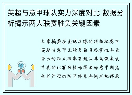 英超与意甲球队实力深度对比 数据分析揭示两大联赛胜负关键因素