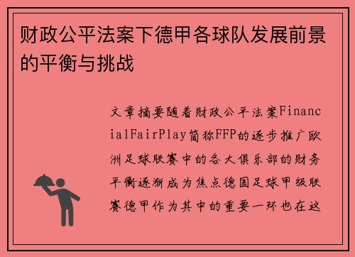 财政公平法案下德甲各球队发展前景的平衡与挑战