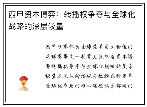 西甲资本博弈：转播权争夺与全球化战略的深层较量