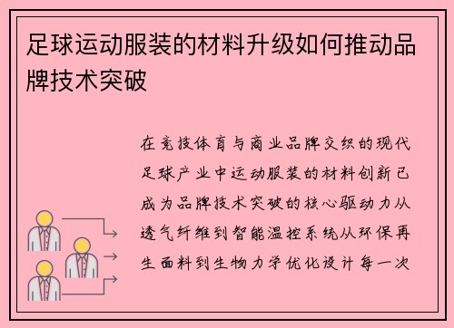 足球运动服装的材料升级如何推动品牌技术突破