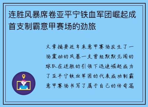 连胜风暴席卷亚平宁铁血军团崛起成首支制霸意甲赛场的劲旅