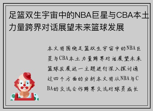 足篮双生宇宙中的NBA巨星与CBA本土力量跨界对话展望未来篮球发展