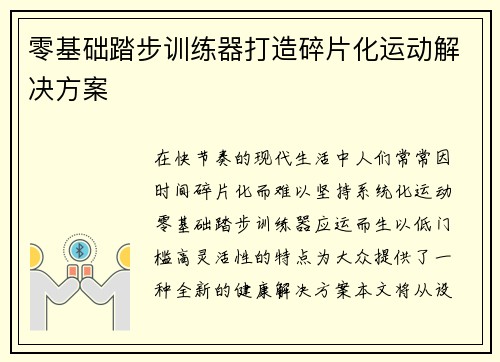 零基础踏步训练器打造碎片化运动解决方案