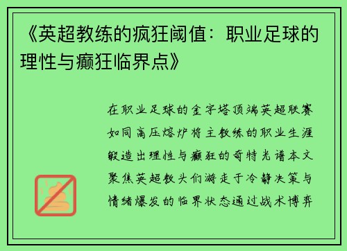 《英超教练的疯狂阈值：职业足球的理性与癫狂临界点》