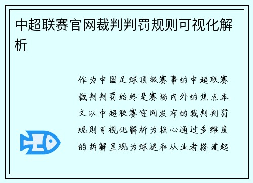 中超联赛官网裁判判罚规则可视化解析