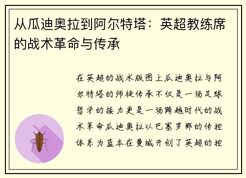从瓜迪奥拉到阿尔特塔：英超教练席的战术革命与传承