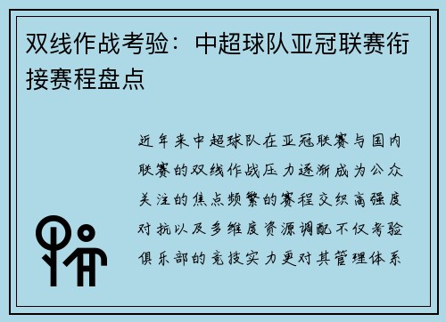 双线作战考验：中超球队亚冠联赛衔接赛程盘点