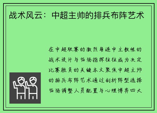 战术风云：中超主帅的排兵布阵艺术