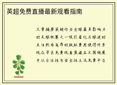 英超免费直播最新观看指南