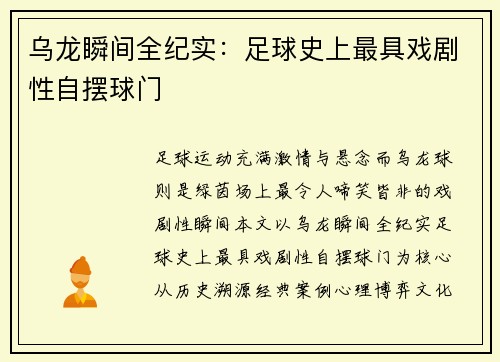 乌龙瞬间全纪实：足球史上最具戏剧性自摆球门