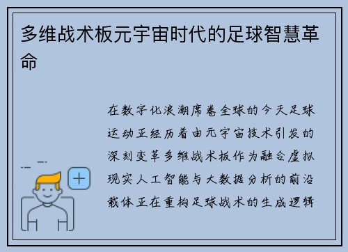 多维战术板元宇宙时代的足球智慧革命