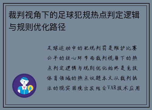 裁判视角下的足球犯规热点判定逻辑与规则优化路径