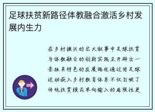足球扶贫新路径体教融合激活乡村发展内生力