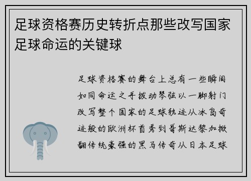 足球资格赛历史转折点那些改写国家足球命运的关键球