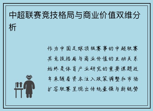 中超联赛竞技格局与商业价值双维分析