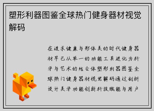 塑形利器图鉴全球热门健身器材视觉解码