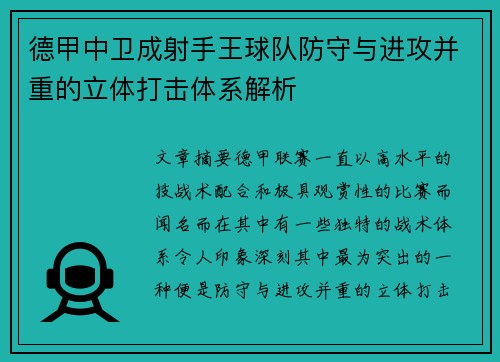 德甲中卫成射手王球队防守与进攻并重的立体打击体系解析