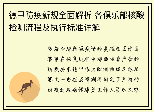 德甲防疫新规全面解析 各俱乐部核酸检测流程及执行标准详解