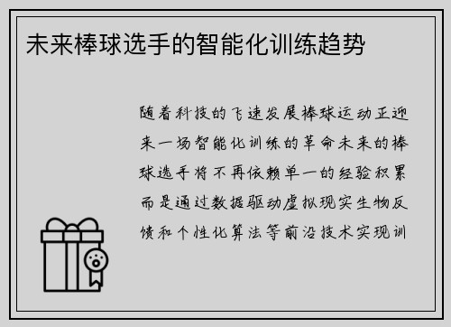 未来棒球选手的智能化训练趋势