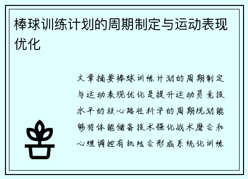 棒球训练计划的周期制定与运动表现优化
