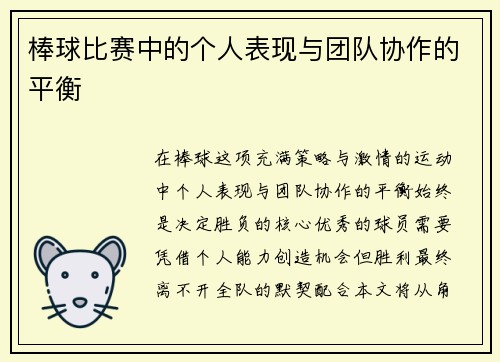 棒球比赛中的个人表现与团队协作的平衡