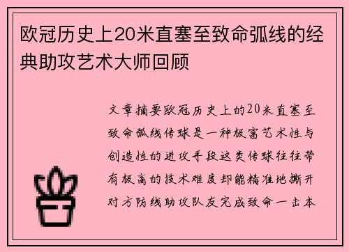 欧冠历史上20米直塞至致命弧线的经典助攻艺术大师回顾