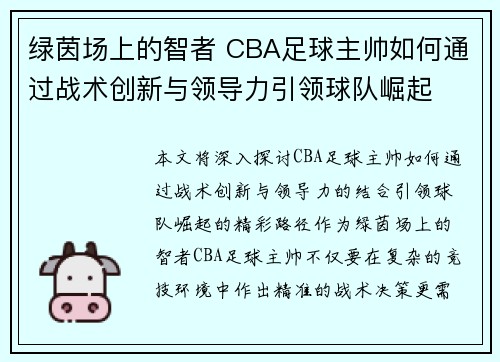 绿茵场上的智者 CBA足球主帅如何通过战术创新与领导力引领球队崛起