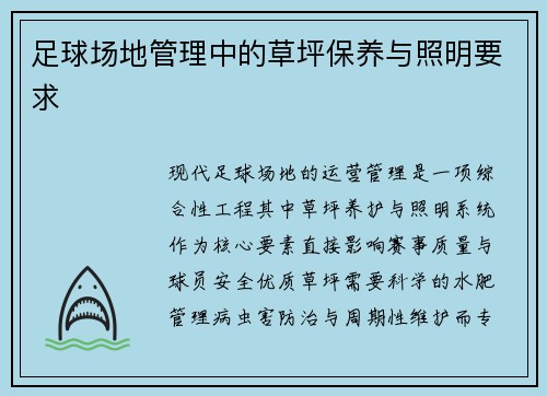 足球场地管理中的草坪保养与照明要求