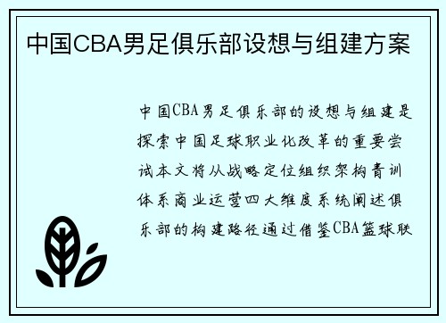 中国CBA男足俱乐部设想与组建方案