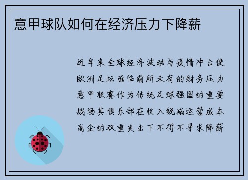 意甲球队如何在经济压力下降薪