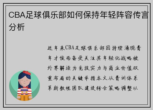 CBA足球俱乐部如何保持年轻阵容传言分析