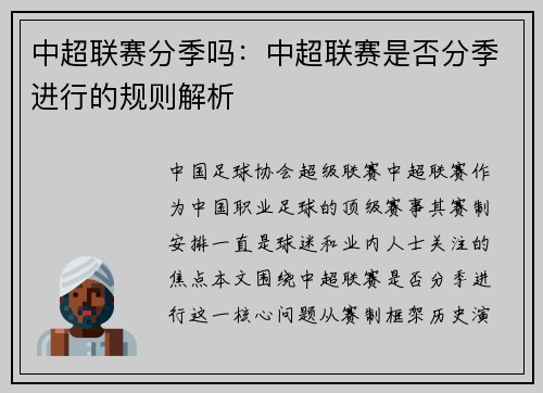 中超联赛分季吗：中超联赛是否分季进行的规则解析