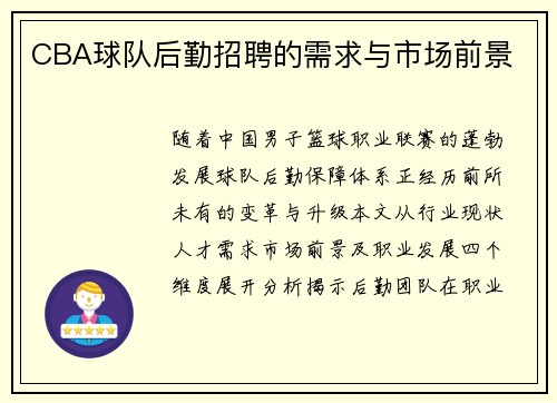 CBA球队后勤招聘的需求与市场前景
