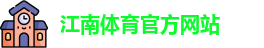 江南体育